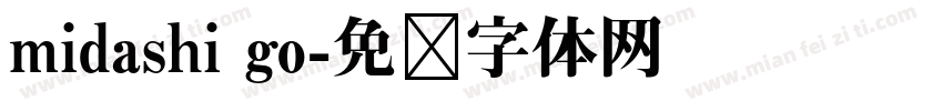 midashi go字体转换